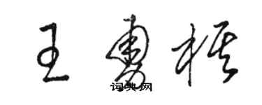 骆恒光王勇棋草书个性签名怎么写