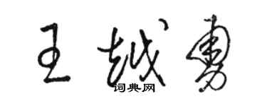 骆恒光王越勇草书个性签名怎么写