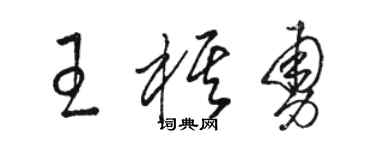 骆恒光王棋勇草书个性签名怎么写
