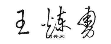 骆恒光王炼勇草书个性签名怎么写