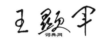 骆恒光王显军草书个性签名怎么写