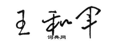 骆恒光王和军草书个性签名怎么写