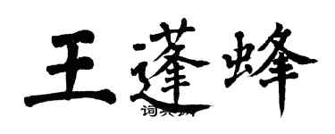翁闿运王蓬蜂楷书个性签名怎么写