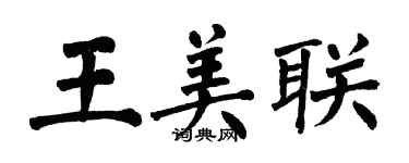翁闿运王美联楷书个性签名怎么写