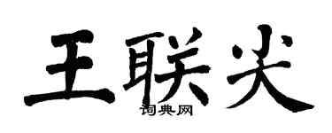 翁闿运王联尖楷书个性签名怎么写