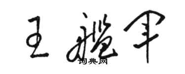 骆恒光王舰军草书个性签名怎么写