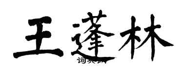 翁闿运王蓬林楷书个性签名怎么写