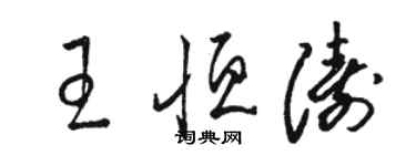 骆恒光王恒涛草书个性签名怎么写