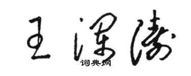 骆恒光王澜涛草书个性签名怎么写