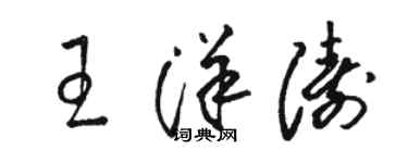 骆恒光王洋涛草书个性签名怎么写