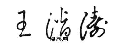 骆恒光王潜涛草书个性签名怎么写