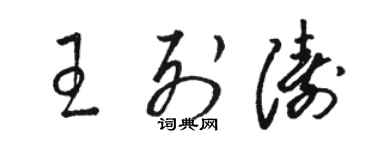 骆恒光王列涛草书个性签名怎么写