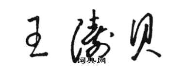 骆恒光王涛贝草书个性签名怎么写