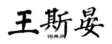 翁闿运王斯晏楷书个性签名怎么写