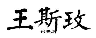 翁闿运王斯玫楷书个性签名怎么写
