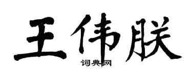 翁闿运王伟朕楷书个性签名怎么写