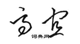 骆恒光高宜草书个性签名怎么写