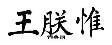 翁闿运王朕惟楷书个性签名怎么写