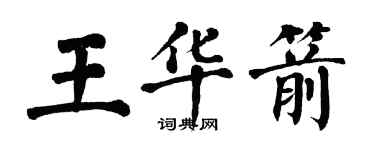 翁闿运王华箭楷书个性签名怎么写