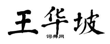 翁闿运王华坡楷书个性签名怎么写