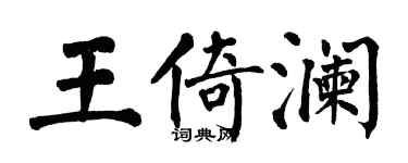 翁闿运王倚澜楷书个性签名怎么写