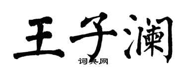 翁闿运王子澜楷书个性签名怎么写