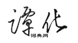 骆恒光谭化草书个性签名怎么写