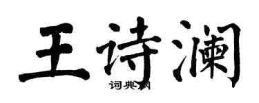 翁闿运王诗澜楷书个性签名怎么写