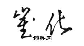 骆恒光崔化草书个性签名怎么写
