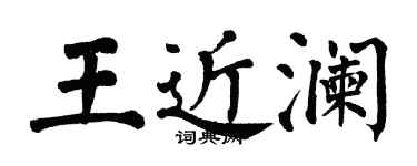 翁闿运王近澜楷书个性签名怎么写