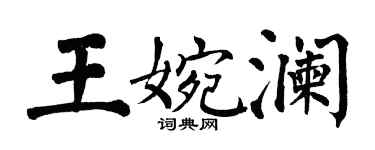 翁闿运王婉澜楷书个性签名怎么写