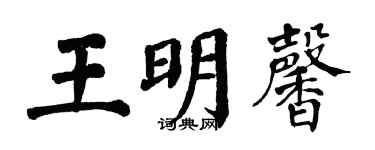 翁闿运王明馨楷书个性签名怎么写