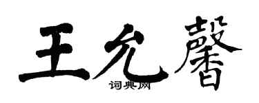 翁闿运王允馨楷书个性签名怎么写