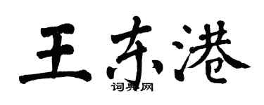 翁闿运王东港楷书个性签名怎么写