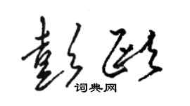 骆恒光彭欧草书个性签名怎么写
