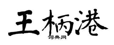 翁闿运王柄港楷书个性签名怎么写