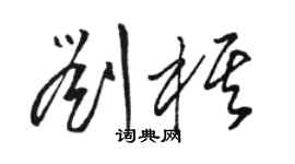 骆恒光刘棋草书个性签名怎么写