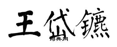 翁闿运王岱镳楷书个性签名怎么写