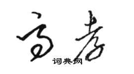 骆恒光高孝草书个性签名怎么写
