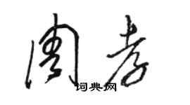 骆恒光周孝草书个性签名怎么写