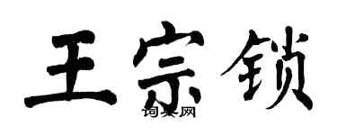 翁闿运王宗锁楷书个性签名怎么写