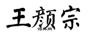 翁闿运王颜宗楷书个性签名怎么写
