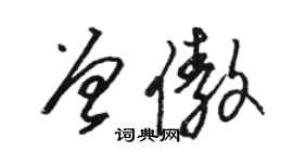 骆恒光曾傲草书个性签名怎么写