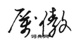 骆恒光厉傲草书个性签名怎么写