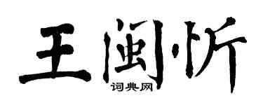 翁闿运王闽忻楷书个性签名怎么写