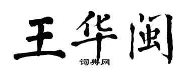 翁闿运王华闽楷书个性签名怎么写