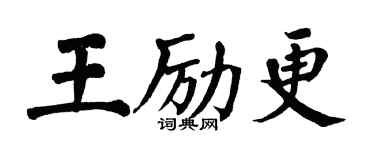 翁闿运王励更楷书个性签名怎么写