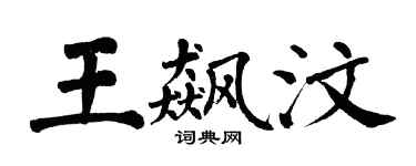 翁闿运王飙汶楷书个性签名怎么写