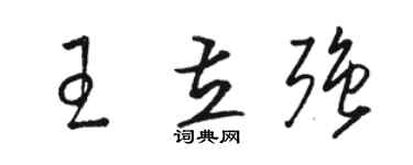 骆恒光王立强草书个性签名怎么写