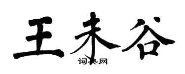 翁闿运王未谷楷书个性签名怎么写
